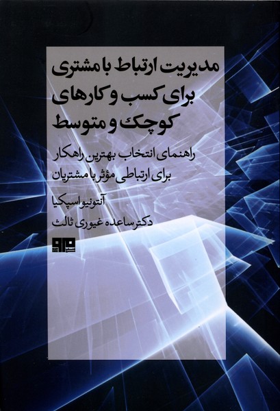 مدیریت ارتباط با مشتری(هیرمند)