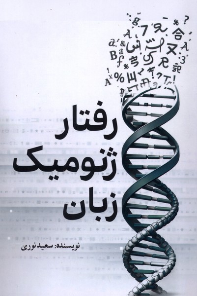 رفتار ژنومیک زبان(سبزان)