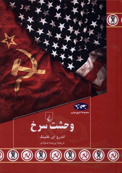 وحشت سرخ(92)ققنوس