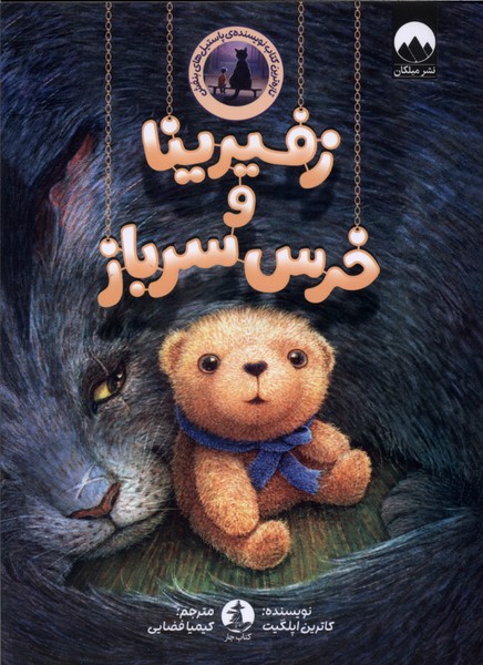 زفیرینا و خرس سرباز(چار)#