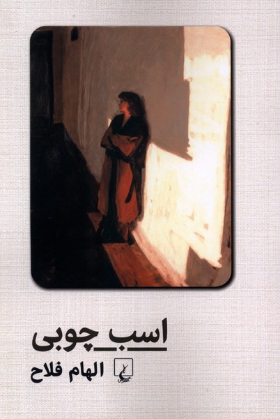 اسب چوبی(ققنوس)