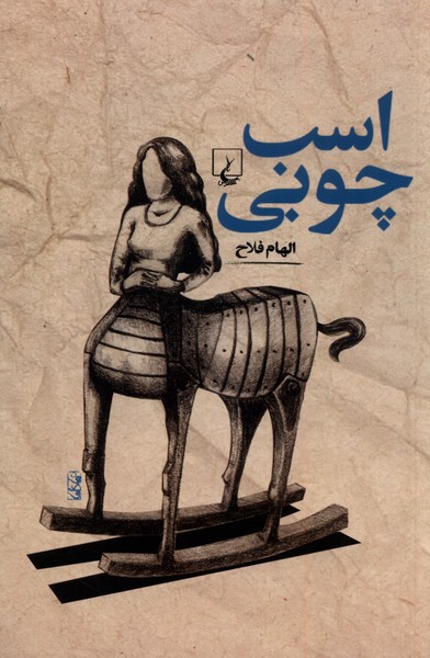 اسب چوبی(ققنوس)