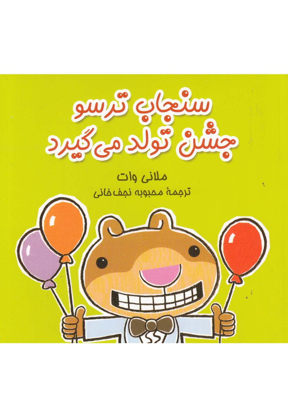 سنجاب ترسو(5)جشن تولد می‌گیرد(آفرینگان) 