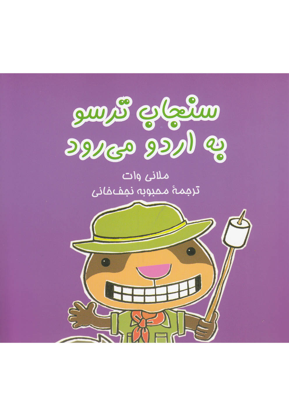 سنجاب ترسو(6)به‌اردو‌می‌رود(آفرینگان) ^