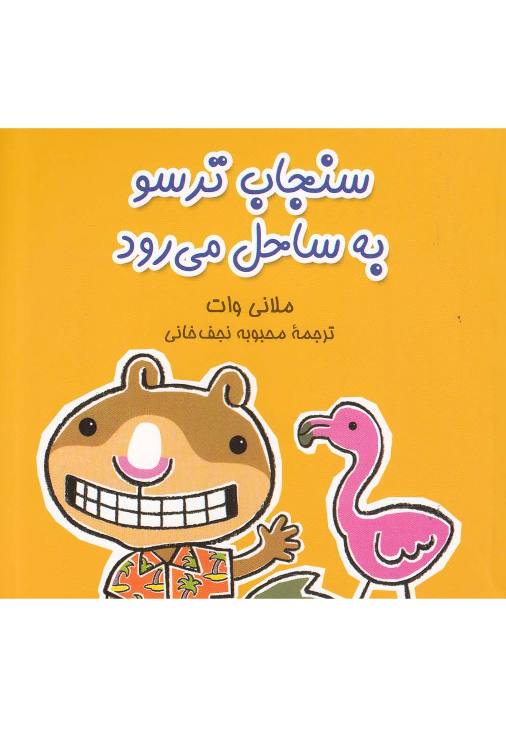 سنجاب ترسو(3)به ساحل می‌رود(آفرینگان) ^