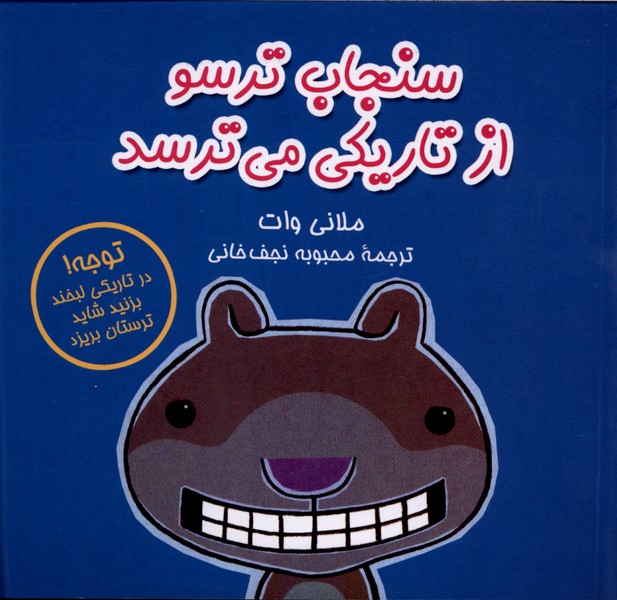 سنجاب ترسو(4)از تاریکی می‌ترسد(آفرینگان) 