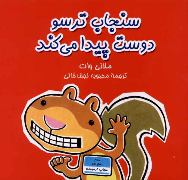 سنجاب ترسو(2)دوست پیدا می‌کند(آفرینگان) ^