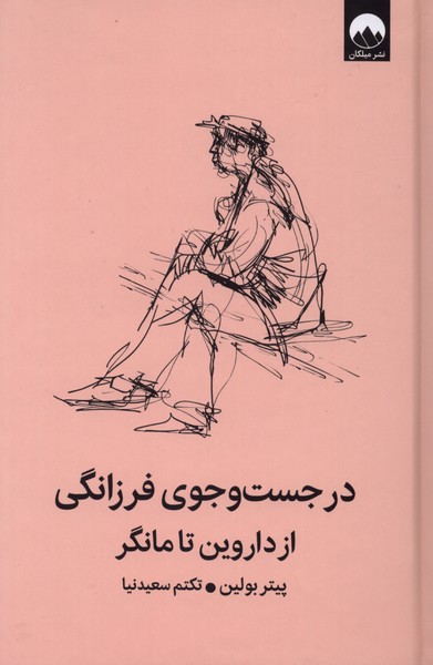 در جست‌و‌جوی فرزانگی از داروین تا مانگر(میلکان)