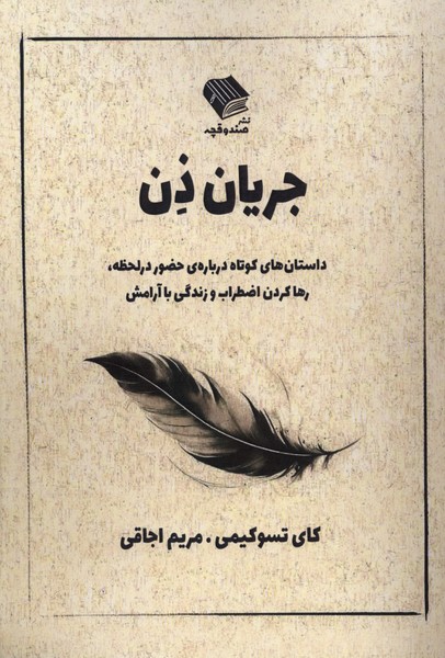 جریان ذن(صندوقچه)