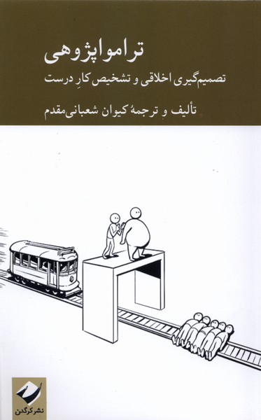 ترامو اپژوهی(کرگدن)