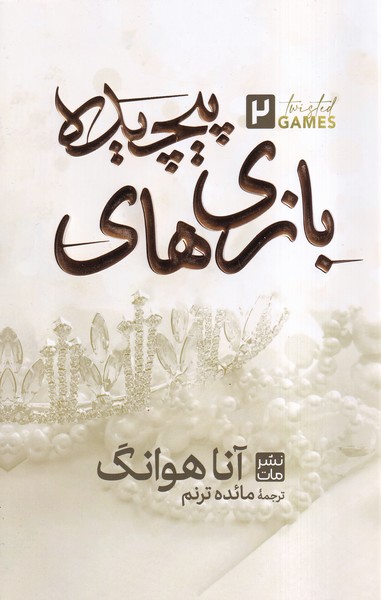 بازی های پیچیده(مات)