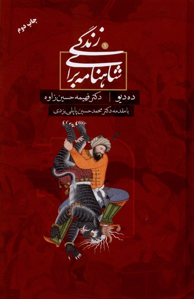 شاهنامه برای زندگی(1)ده‌دیو(گوتنبرگ)