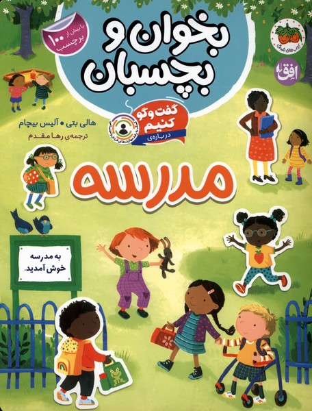 بخوان و ‌بچسبان(گفت‌وگوکنیم،مدرسه)افق#