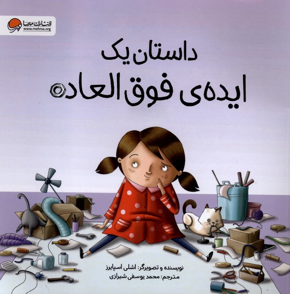 داستان یک ایده‌ی فوق العاده(مهرسا)#