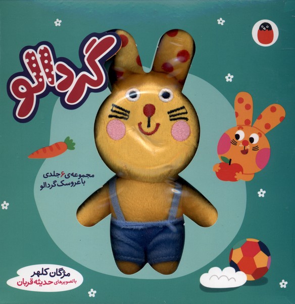 گردالو(6جلدی،همراه‌باعروسک)کتاب‌پرنده#