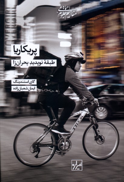 پریکاریا(طبقه‌نوپدیدبحران‌زا)شیرازه