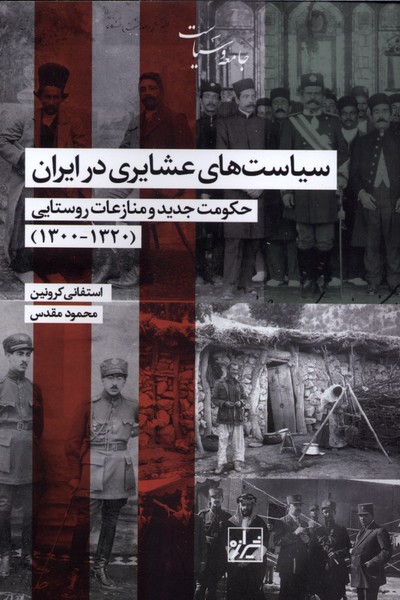 سیاست‌های عشایری در ایران(شیرازه)