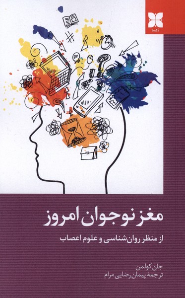 مغز نوجوان امروز(دکسا)