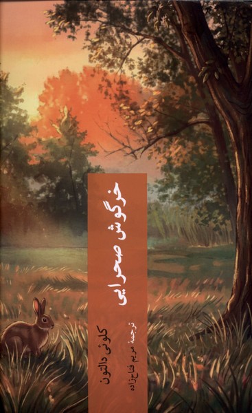 خرگوش صحرائی(چترنگ)