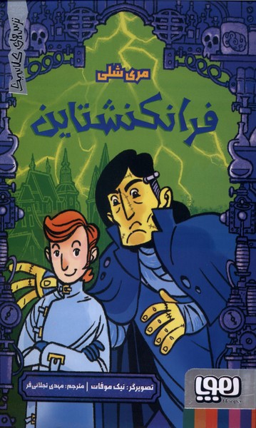 ترس‌های کلاسیک(فرانکشتاین)هوپا#