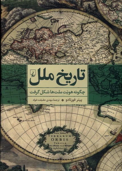 تاریخ ملل(چگونه‌هویت‌ملت‌ها‌شکل‌گرفت)ققنوس