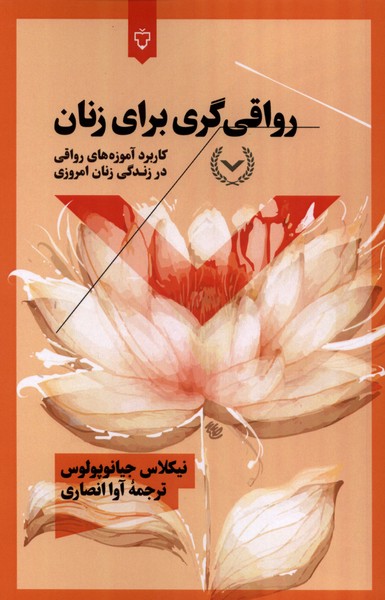 رواقی‌گری برای زنان(نقش‌و‌نگار)