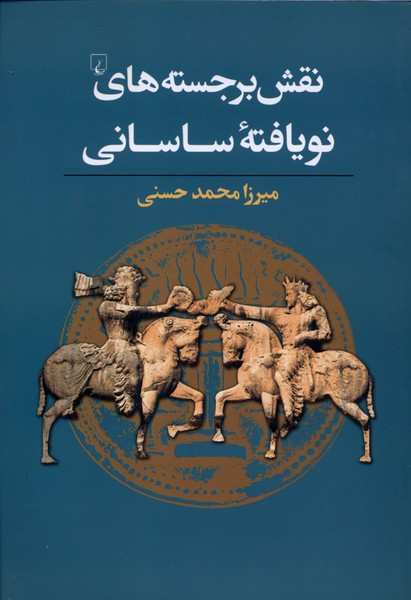 نقش برجسته‌های نو یافته ساسانی(ققنوس)