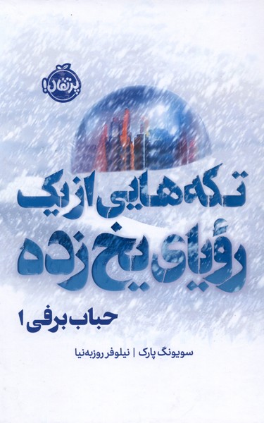 حباب برفی(1)تکه‌هایی‌از‌‌یک‌‌رویای‌یخ‌‌زده(پرتقال)#
