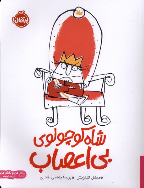 شاه کوچولوی بی‌اعصاب(پرتقال)#