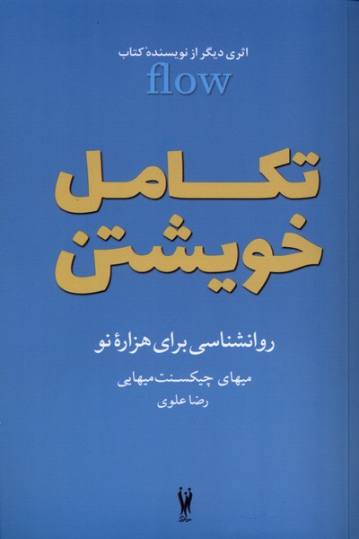 تکامل خویشتن(شورآفرین)