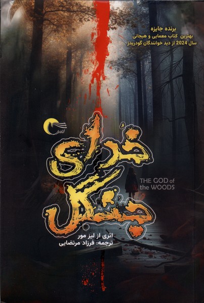 خدای جنگل(مرسل)