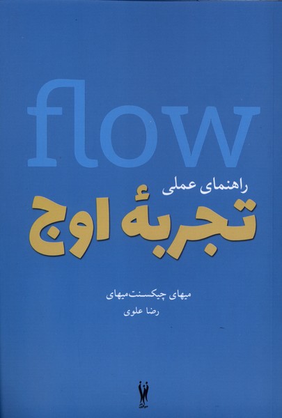 راهنمای عملی تجربه اوج(شورآفرین)