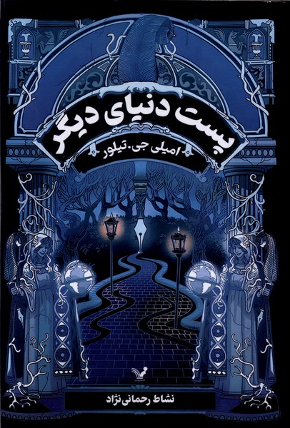 پست دنیای دیگر(تندیس)