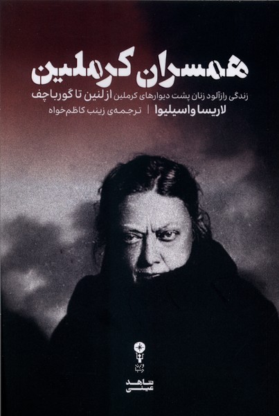 همسران کرملین(وزن‌دنیا)