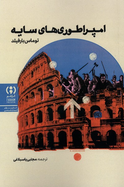 امپراتوری‌های سایه(فراهم)