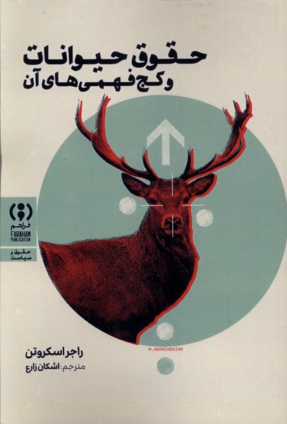 حقوق حیوانات و کج فهمی‌های آن(فراهم)