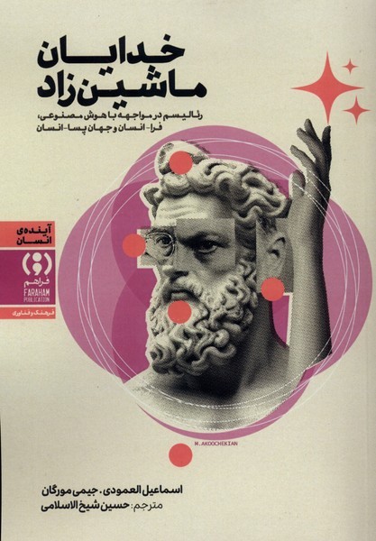 خدایان ماشین‌زاد(فراهم)