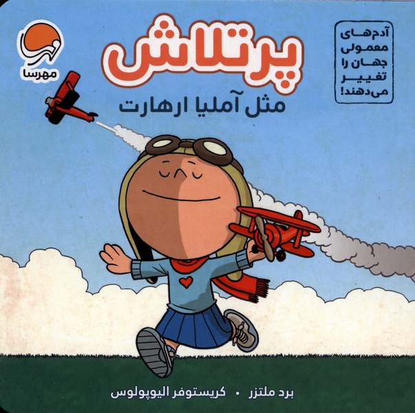 پرتلاش مثل(آملیا ارهارت)مهرسا#