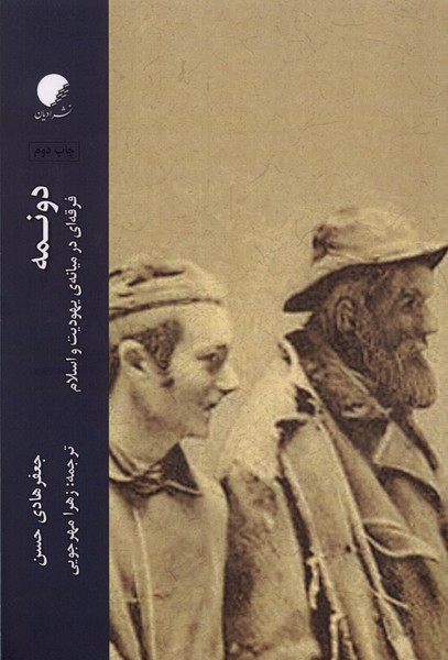 دونمه(فرقه‌ای در میانه‌ی یهودیت و اسلام،شومیز)ادیان