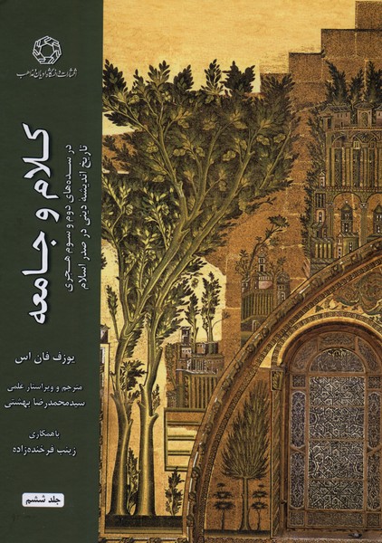 کلام و جامعه(جلد ششم)ادیان‌‌ومذاهب