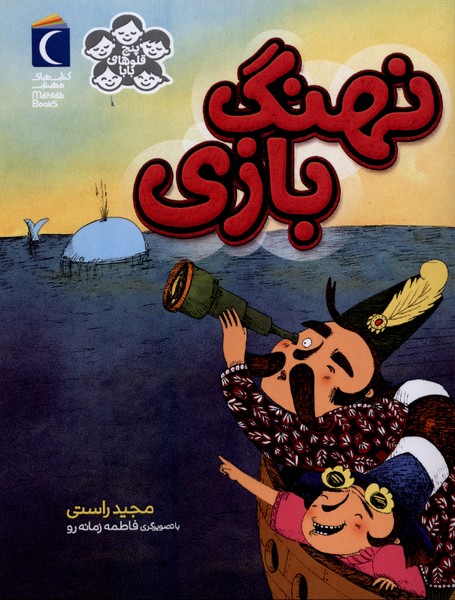 پنج قلوهای بابا(نهنگ‌بازی)محراب قلم#