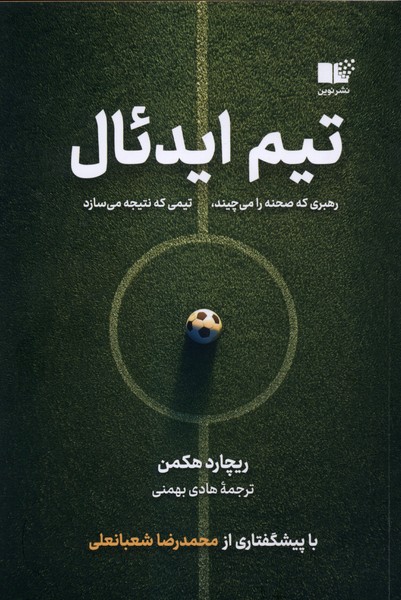 تیم ایدئال(نوین)