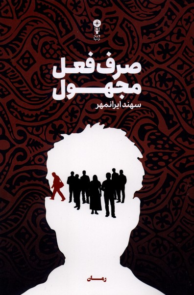 صرف فعل مجهول(وزن‌دنیا)