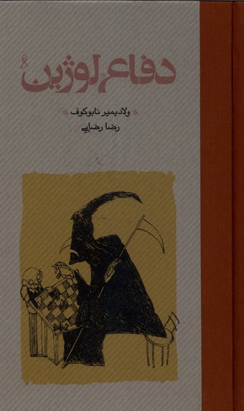 دفاع لوژین(پالتوئی‌،‌سلفون)کارنامه