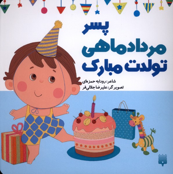 تولدت مبارک(پسرمردادماهی)پیدایش#