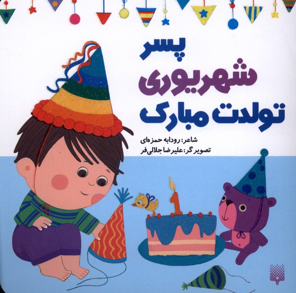 تولدت مبارک(پسرشهریوری)پیدایش#