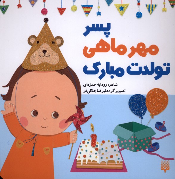 تولدت مبارک(پسرمهرماهی)پیدایش#