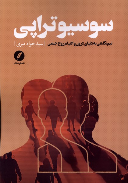 سوسیوتراپی(نقدفرهنگ)