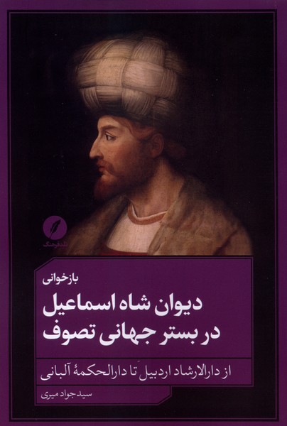 بازخوانی دیوان شاه‌اسماعیل(نقد فرهنگ)