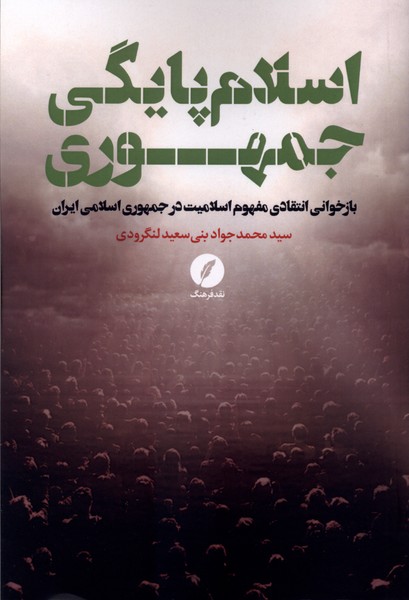 اسلام‌پایگی جمهوری(نقد فرهنگ)